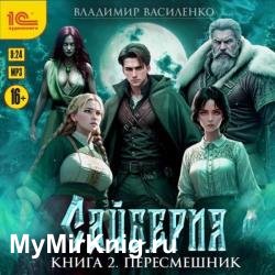 Сайберия. Книга 2. Пересмешник (Аудиокнига)