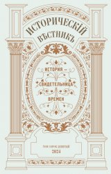 Исторический вестник №49 2024