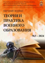 Теория и практика военного образования №3 2024