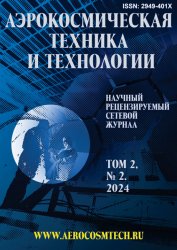 Аэрокосмическая техника и технологии №2 2024