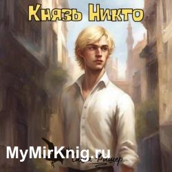 Князь Никто (Аудиокнига)