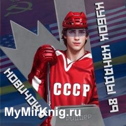 Новичок 5. Кубок Канады 1989. Часть вторая (Аудиокнига)