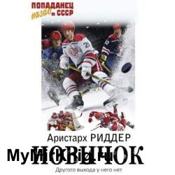 Новичок 1 (Аудиокнига)