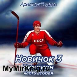 Новичок 3. Чемпион. Часть вторая (Аудиокнига)