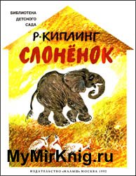 Слонёнок (1992)