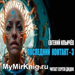 Последний контакт 3 (Аудиокнига)