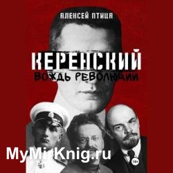 Керенский. Вождь революции (Аудиокнига)