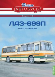 Наши Автобусы. Спецвыпуск №13 ЛАЗ-699П 2024