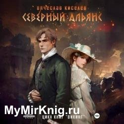 Викинг. Северный Альянс (Аудиокнига)