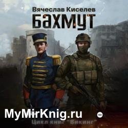 Викинг. Бахмут (Аудиокнига)