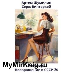 Ревизор: возвращение в СССР 26 (Аудиокнига)