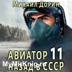 Авиатор: Назад в СССР 11 (Аудиокнига)