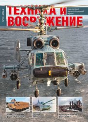 Техника и вооружение №10 2024