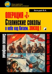 Операция «Z». Сталинские соколы в небе над Китаем. Эпизод 1