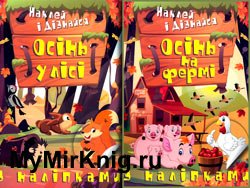 «Наклей і дізнайся»: Осінь на фермі. Осінь у лісі