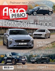 Авторевю №20 2024