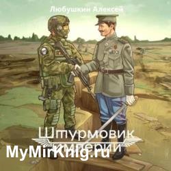 Штурмовик Империи (Аудиокнига)