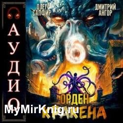 Орден Кракена 6 (Аудиокнига)