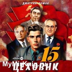 Цеховик. Книга 15. Надо – значит надо! (Аудиокнига)