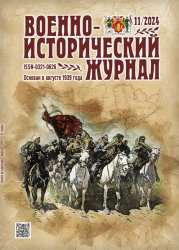 Военно-исторический журнал №11 2024