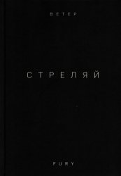 Стреляй. Издание 3