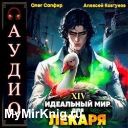 Идеальный мир для Лекаря. Книга 14 (Аудиокнига)