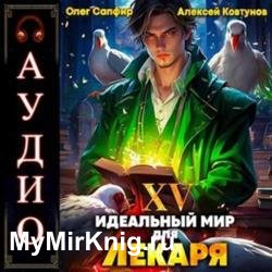 Идеальный мир для Лекаря. Книга 15 (Аудиокнига)