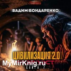 Цивилизация 2.0. Форпост (Аудиокнига)