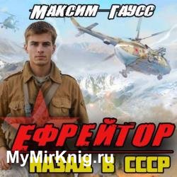 Ефрейтор. Назад в СССР (Аудиокнига)