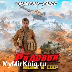 Рядовой. Назад в СССР (Аудиокнига)