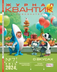 Квантик №7 2024