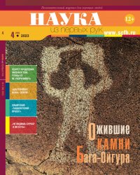 Наука из первых рук №4 2023