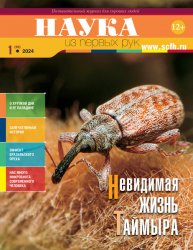 Наука из первых рук №1 2024