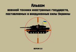 Альбом военной техники иностранных государств поставляемых ВСУ. Версия 2.0