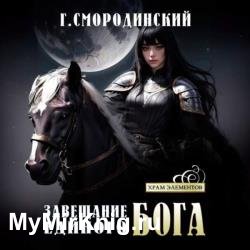 Завещание Единого Бога (Аудиокнига)