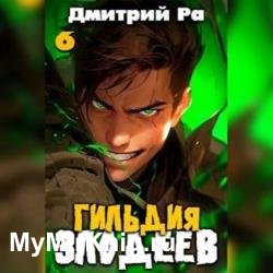 Гильдия Злодеев. Том 6 (Аудиокнига)