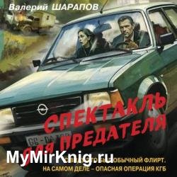 Спектакль для предателя (Аудиокнига)