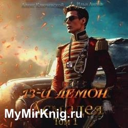 13-й демон Асмодея. Том 1 (Аудиокнига)