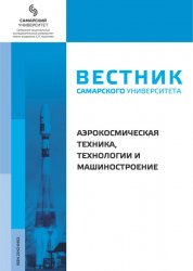 Вестник Самарского университета. Аэрокосмическая техника, технологии и машиностроение №3 2024