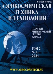 Аэрокосмическая техника и технологии №3 2024