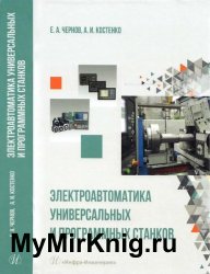 Электроавтоматика универсальных и программных станков: учеб­ное пособие