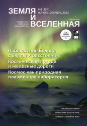 Земля и Вселенная №6 2023