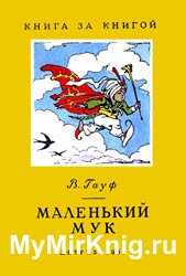 Маленький Мук (1955)