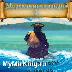 Морская инквизиция: Мир колонизаторов и магии (Аудиокнига)