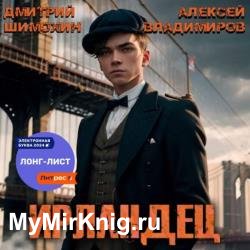 Ирландец 1 (Аудиокнига)