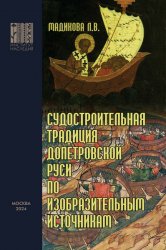 Судостроительная традиция допетровской Руси по изобразительным источникам