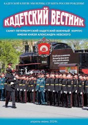 Кадетский вестник №2 2024