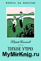 Тихое утро