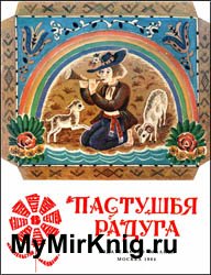 Пастушья радуга (Латышские народные сказки)