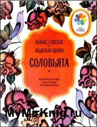 Соловьята (1983)